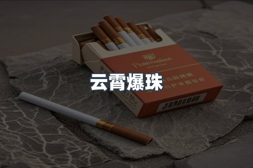 云霄爆珠